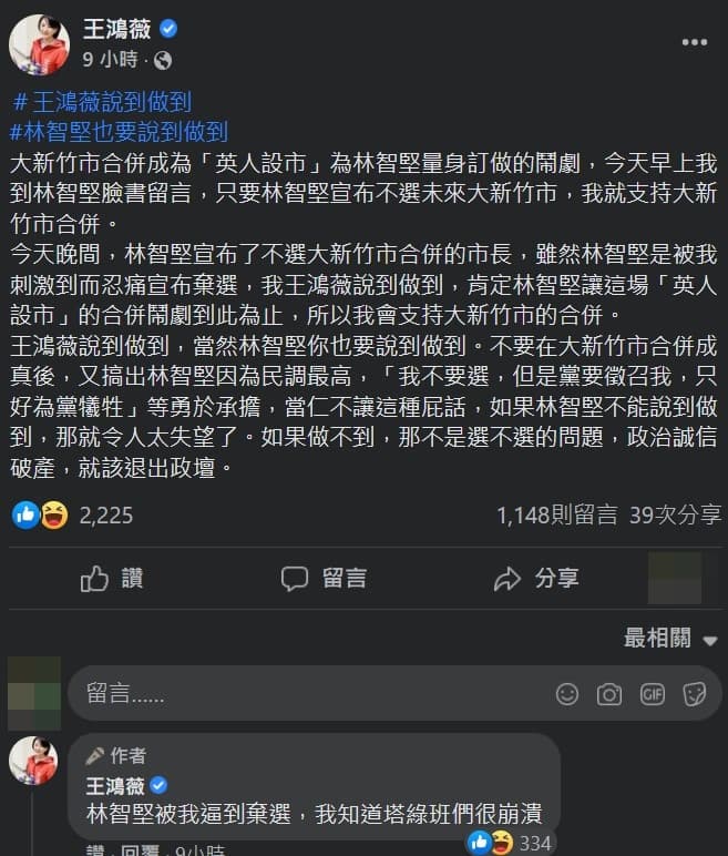 王鴻薇在臉書呼籲林智堅退選要說到做到,遭到網友狂酸。(翻攝自王鴻薇臉書)