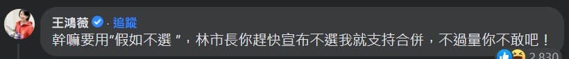 王鴻薇在臉書嗆林智堅「宣布不選我就支持合併,不過量你不敢!」。(翻攝自林智堅臉書)