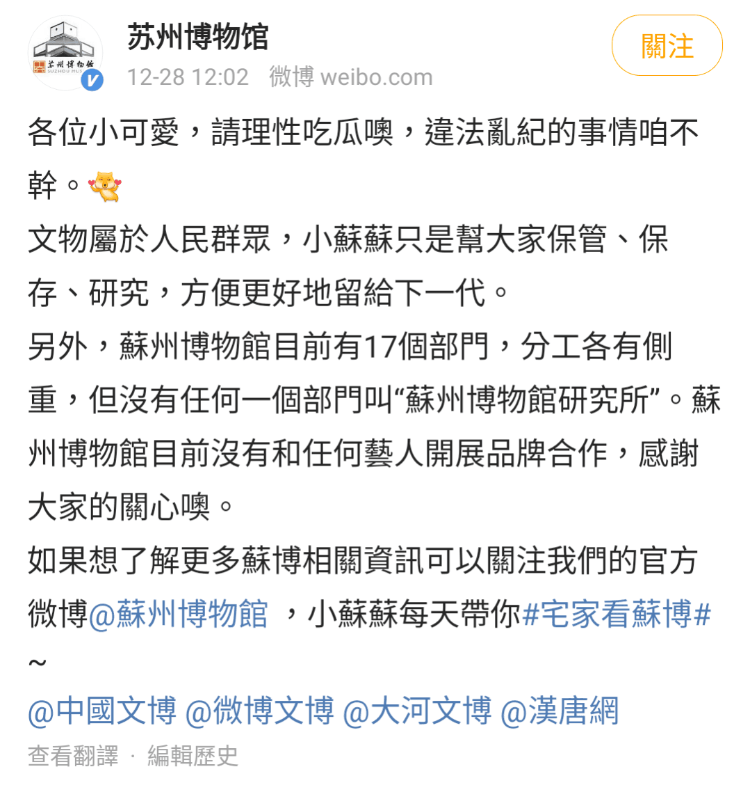 蘇州博物館官方出面駁斥直播主說法,稱未與任何藝人合作。(翻攝自蘇州博物館官博)