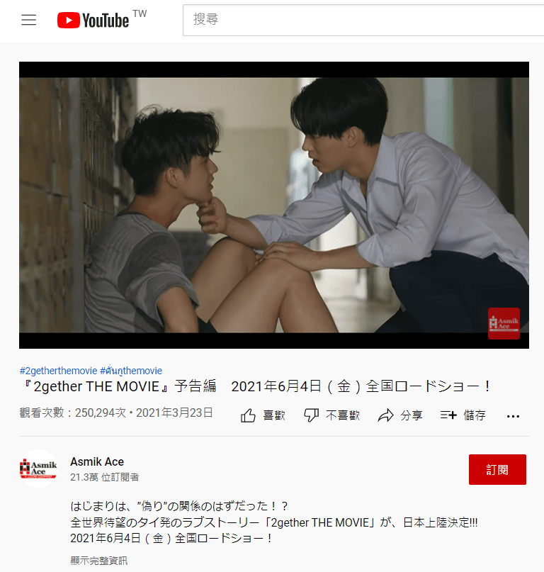 《2gether電影版》是由日本Asmik Ace所提出的企畫,日版電影預告播放次數突破25萬。(翻攝自YouTube)