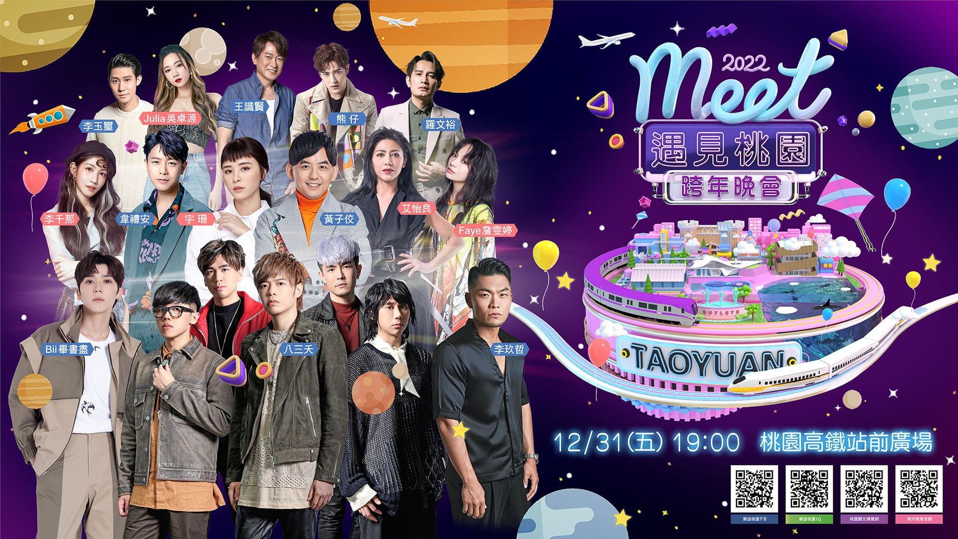 桃園跨年晚會由黃子佼主持。(翻攝自桃園跨年晚會官網)