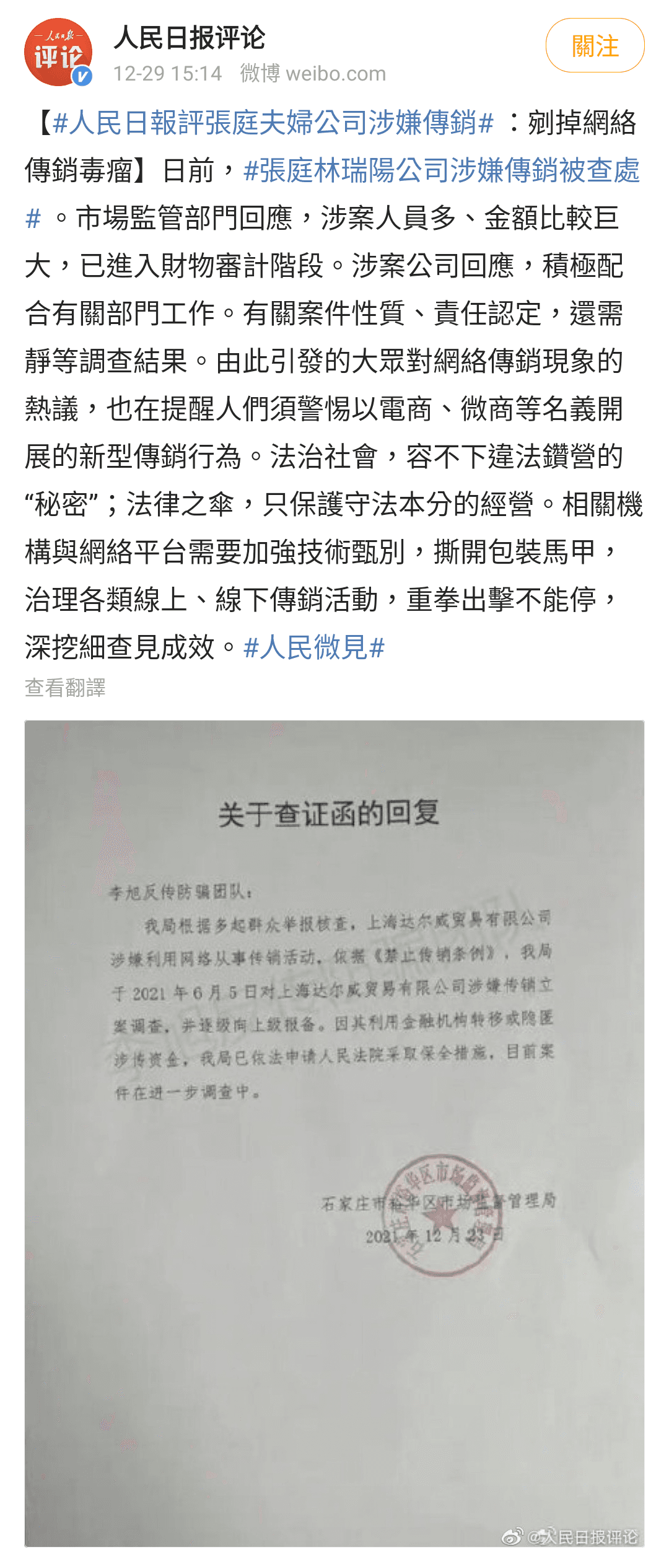 中共官媒人民日報發表短評,聲稱法治社會,容不下違法鑽營的『秘密』,幾乎等於公開點名林瑞陽夫妻違法鑽營。(翻攝自人民日報評論微博)