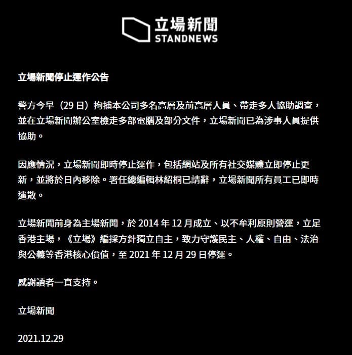 《立場新聞》在網站發出停運公告。（翻攝立場新聞網站）