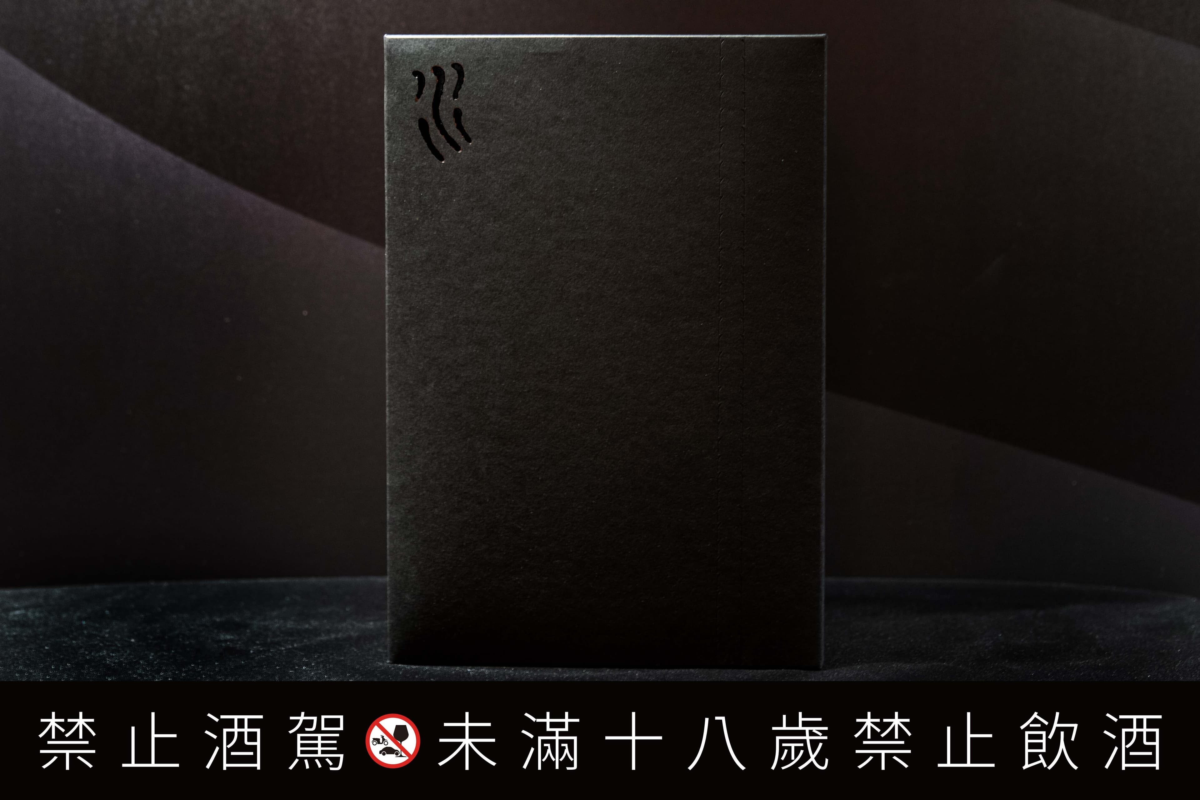 drip禮盒與新銳設計師合作,從包裝到瓶標皆以極致霧黑概念展現,外盒採用環保概念的可拉鍊式紙材。(SUNMAI提供)