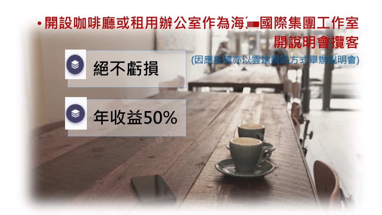 吸金集團宣稱「保證不會虧損」「每月獲利5%」「換算年利率高達60%」等話術,鼓吹民眾投資。(刑事局提供)