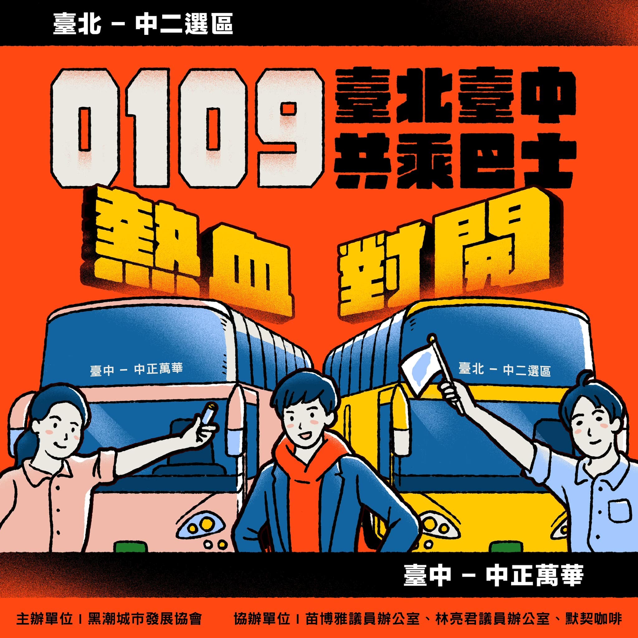 「返鄉投票巴士」於1月9日上午8時集合,當天往返。(翻攝自林亮君臉書)