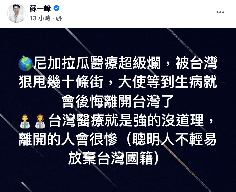 蘇一峰在臉書發文直言尼加拉瓜醫療很爛,更說等鄧吳進木生病時,就會後悔人不在台灣。(翻攝自蘇一峰臉書)