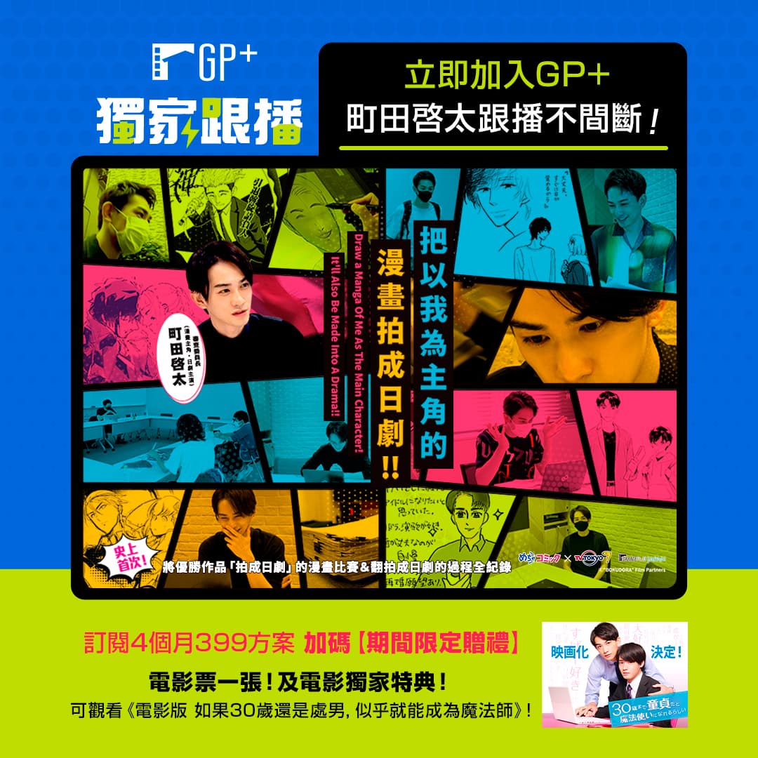 GP+推出訂閱活動，符合活動資格者即可獲動《電影版 如果30歲還是處男，似乎就能成為魔法師》票券。（車庫娛樂提供）