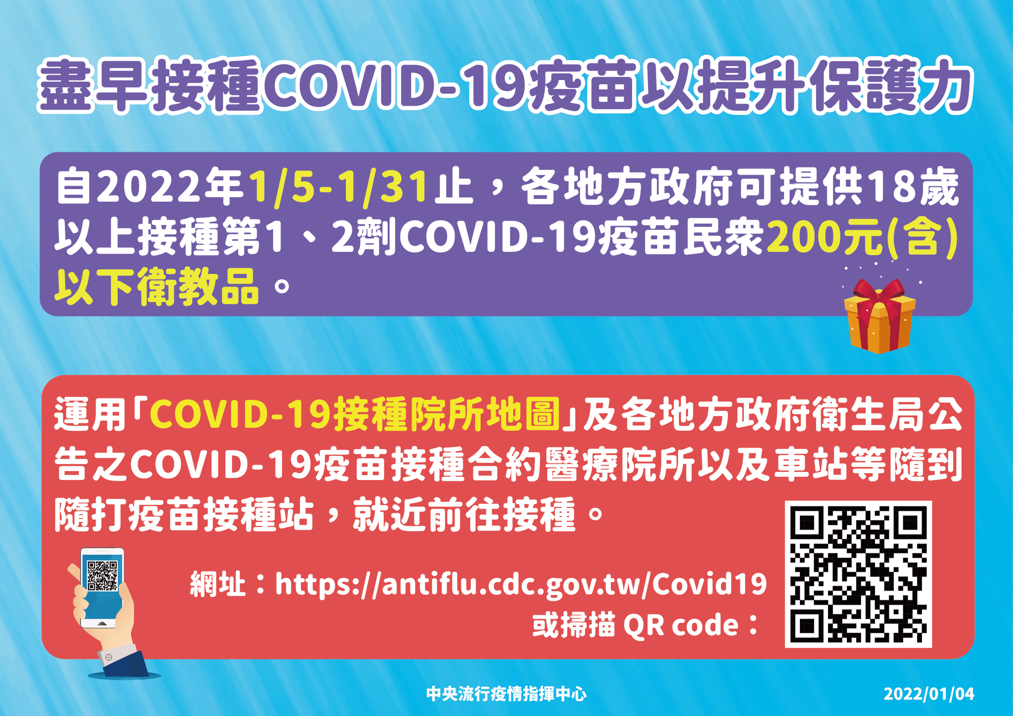 為例鼓勵民眾盡快接種疫苗，指揮中心也宣布，從1/5至1/31為止，地方政府可提供18歲以上接種1、2劑COVID-19疫苗民眾200元（含）以下的衛教品。（指揮中心提供）