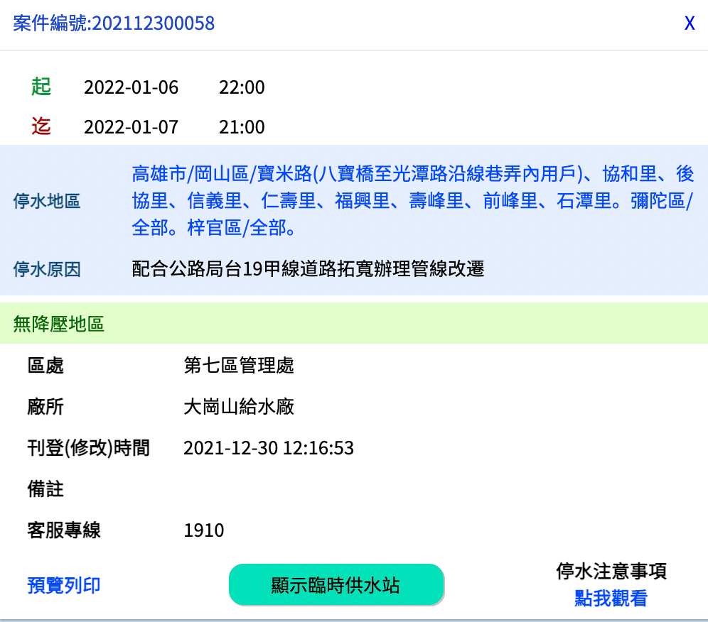高雄3行政區6日晚間10點起將停水,預計7日晚間恢復供水。(翻攝自台水官網)
