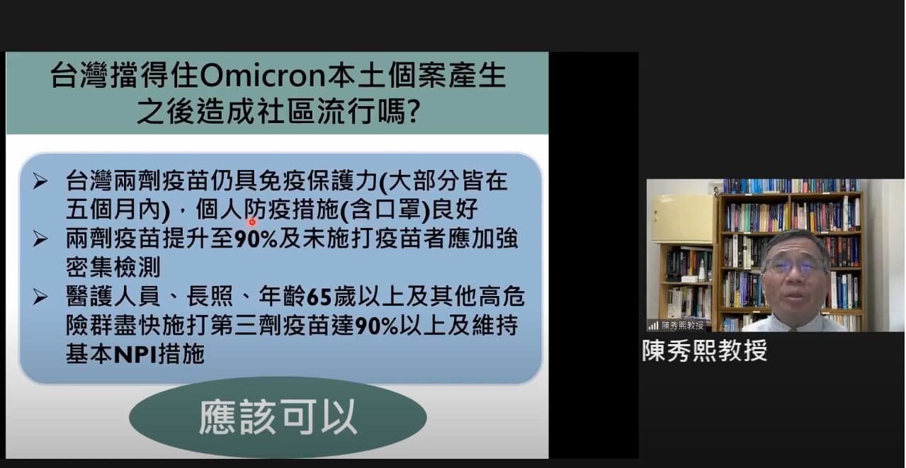 台大公衛預醫及流病所教授陳秀熙認為台灣做好3條件就守得住。(翻攝自「新冠肺炎防疫科學園地」直播)