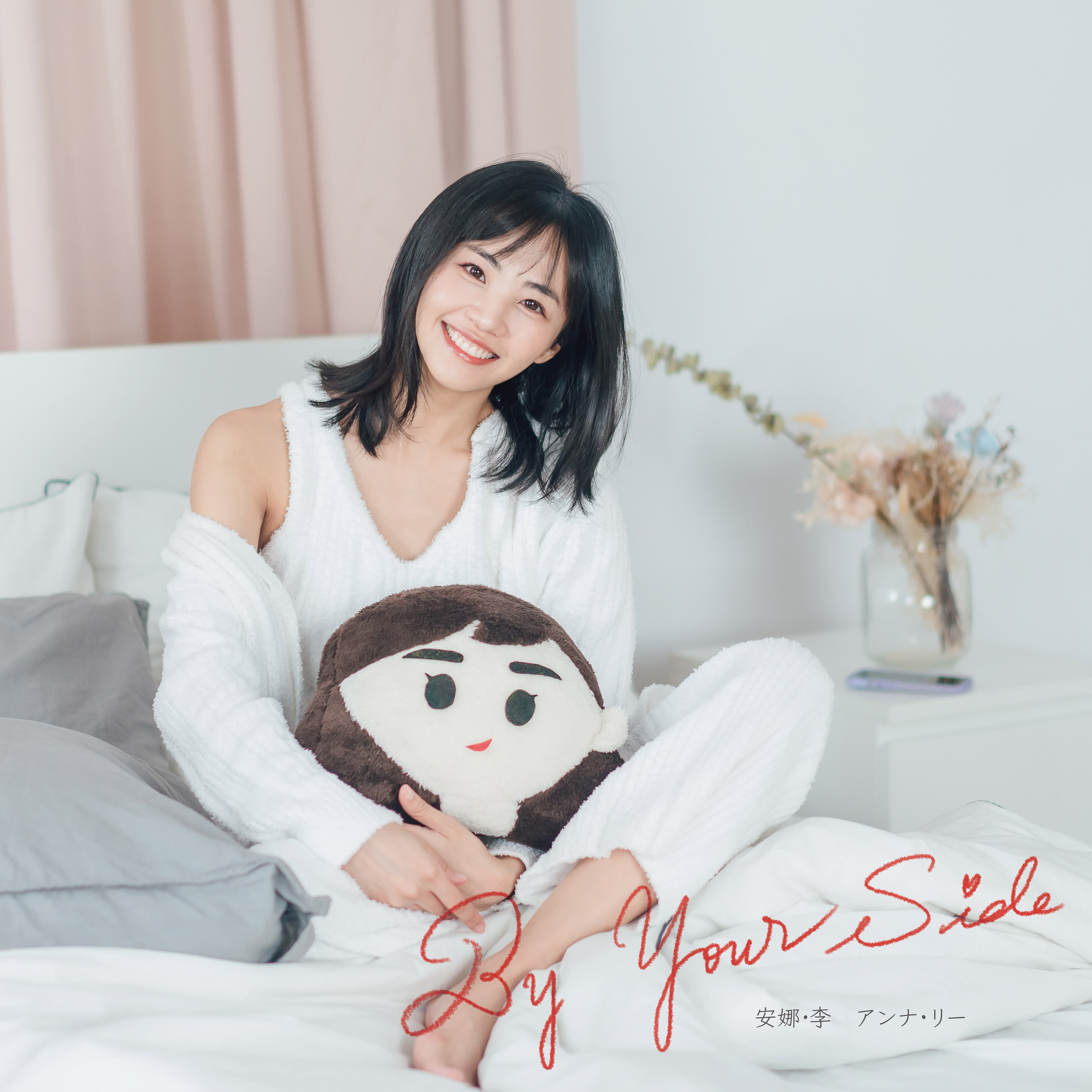 安娜・李首發單曲首度填詞演唱中日雙語單曲〈そばにいるよ- By Your Side〉，為兩國應援打氣。（A-One音樂&馬可多娛樂提供）