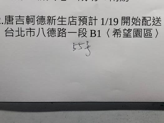 有網友推測，「DON DON DONKI 2號店」極有可能在1月19日開幕。（翻攝自「台灣唐吉訶德 分享老實說（DON DON DONKI）」臉書）