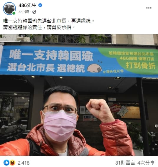 486先生支持韓國瑜選台北市長,還承諾若成真團購將優惠「打到骨折」。(翻攝486先生臉書)