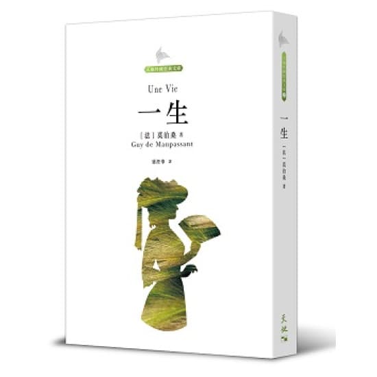 《一生》,莫泊桑著,盛澄華譯,天地圖書出版