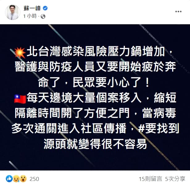 胸腔科醫師蘇一峰透過發文提醒北台灣感染風險壓力鍋增加,「民眾要小心了!」(翻攝自蘇一峰臉書)
