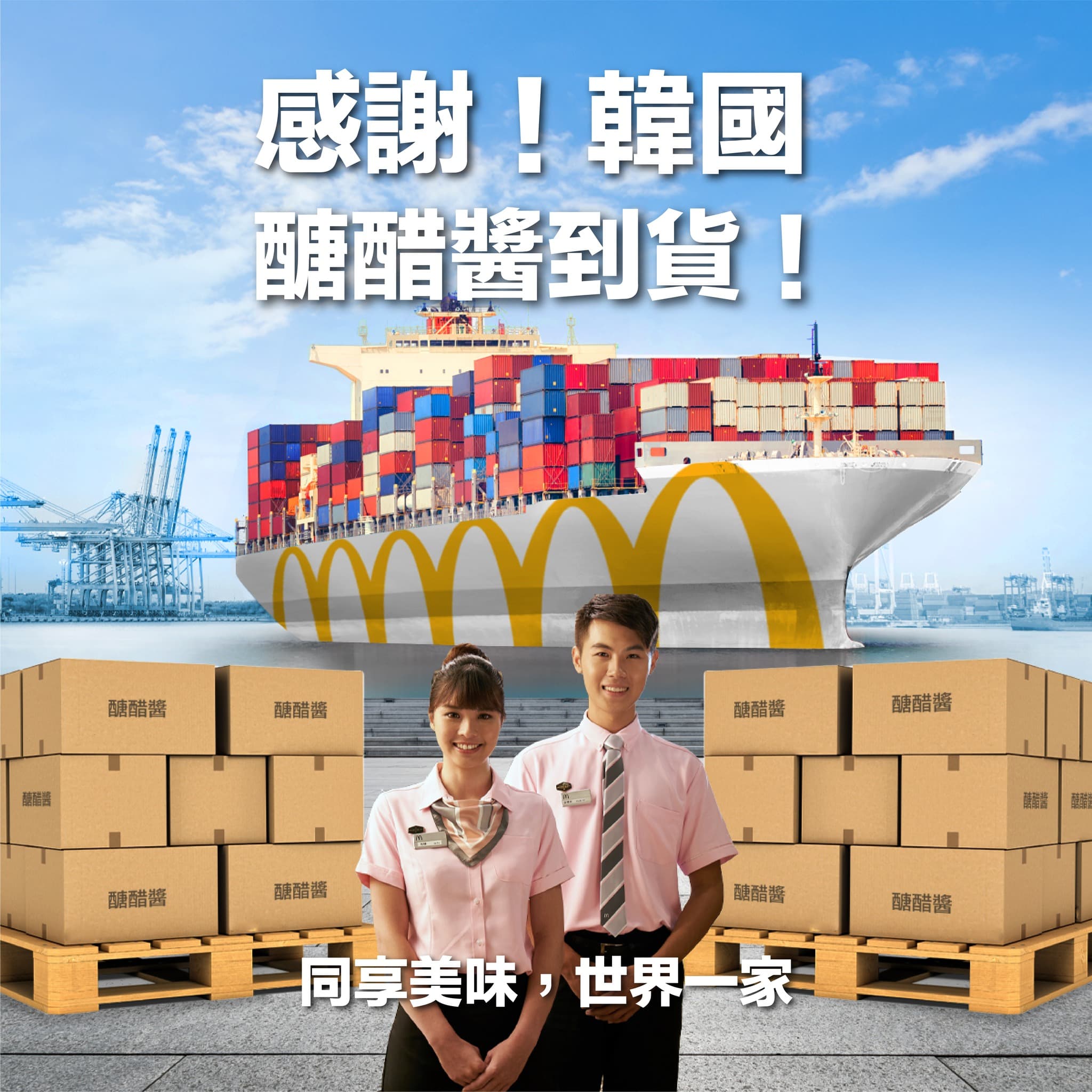 去年不只薯餅一度缺貨,就聯糖醋醬也是靠南韓調度。(翻攝自麥當勞臉書)