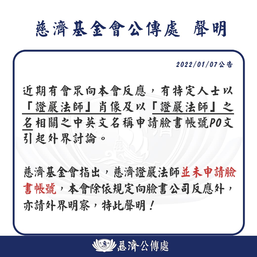 慈濟基金會聲明證嚴法師並未申請臉書帳號,請外界明察。(翻攝慈濟基金會臉書)