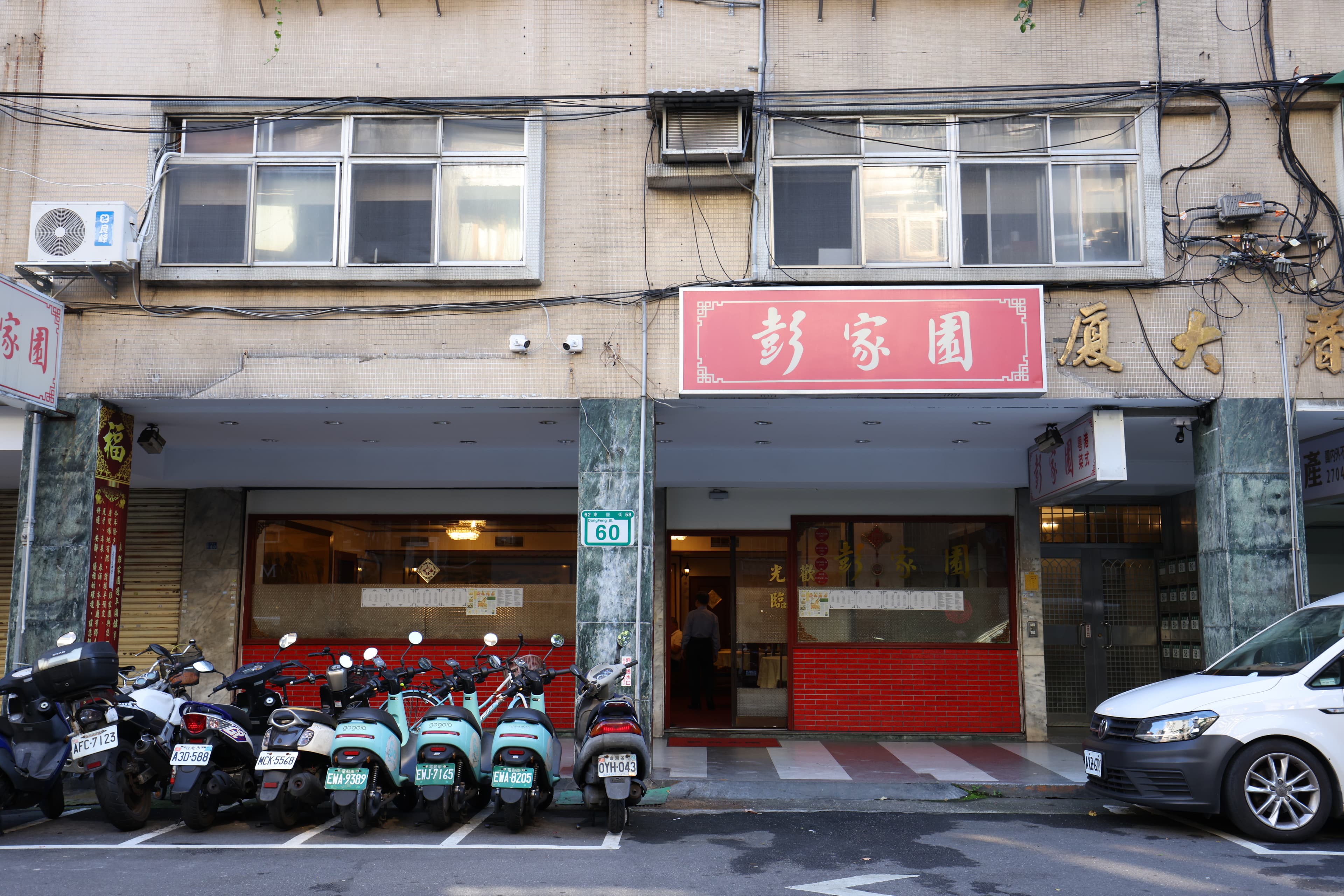 「彭家園」在台北東豐街屹立37年，是米其林必比登認可的老店。