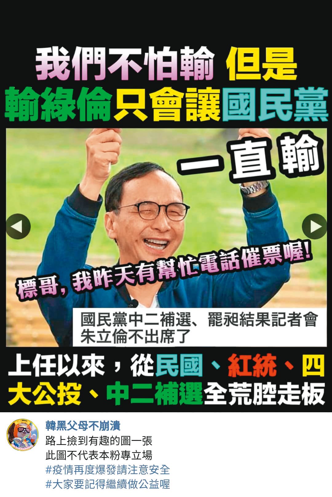 中二補選及罷昶雙輸後,挺韓粉絲團「韓黑父母不崩潰」當晚立刻PO出梗圖,大酸朱立倫。(翻攝韓黑父母不崩潰臉書)