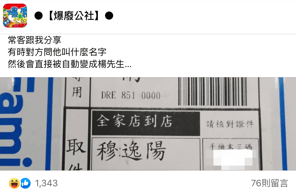 網友分享店內常客特殊姓名。(翻攝自爆廢公社臉書)