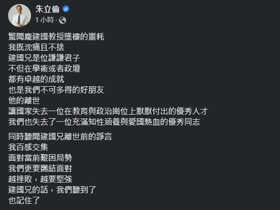 針對龐建國的過世消息,朱立倫表達不捨。(翻攝自朱立倫臉書)