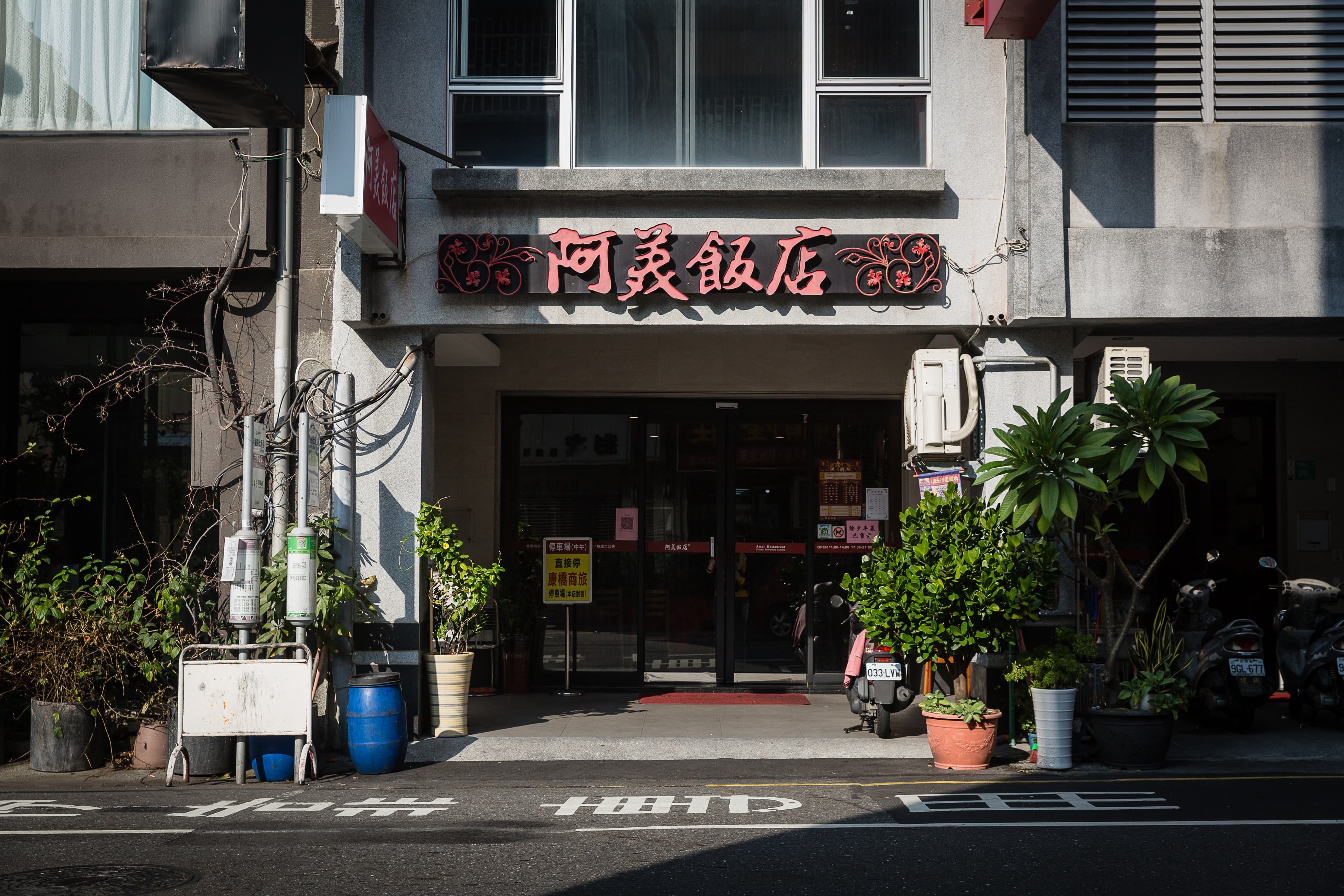 1960年創立的阿美飯店，位於台南市中西區民權路上。