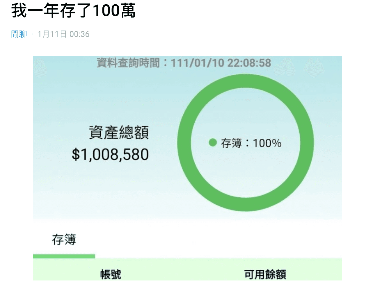 女網友秀出自己帳戶畫面，表示成功存到人生第一桶金。（翻攝自Dcard）