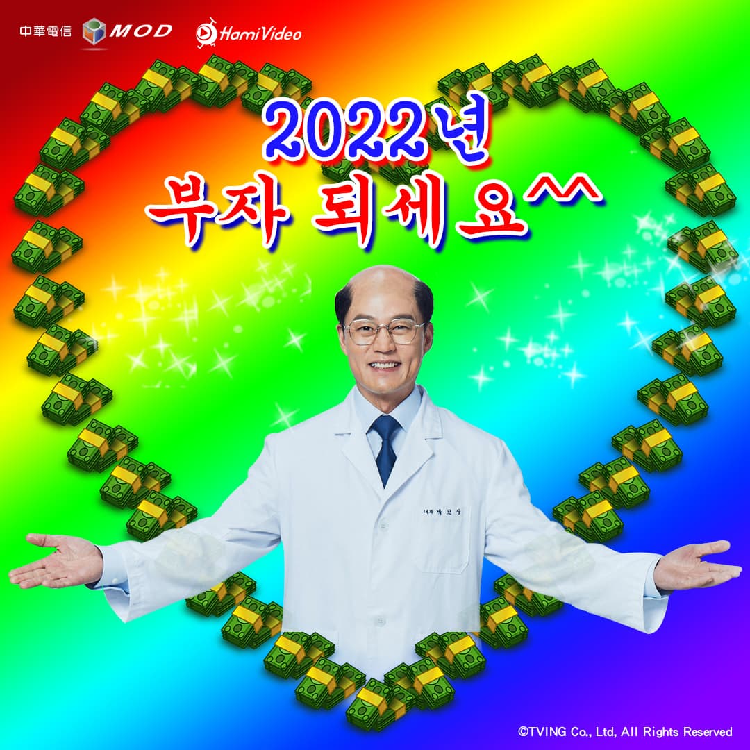 韓國也流行長輩圖,朴院長祝大家「2022發大財!」(愛爾達電視提供)