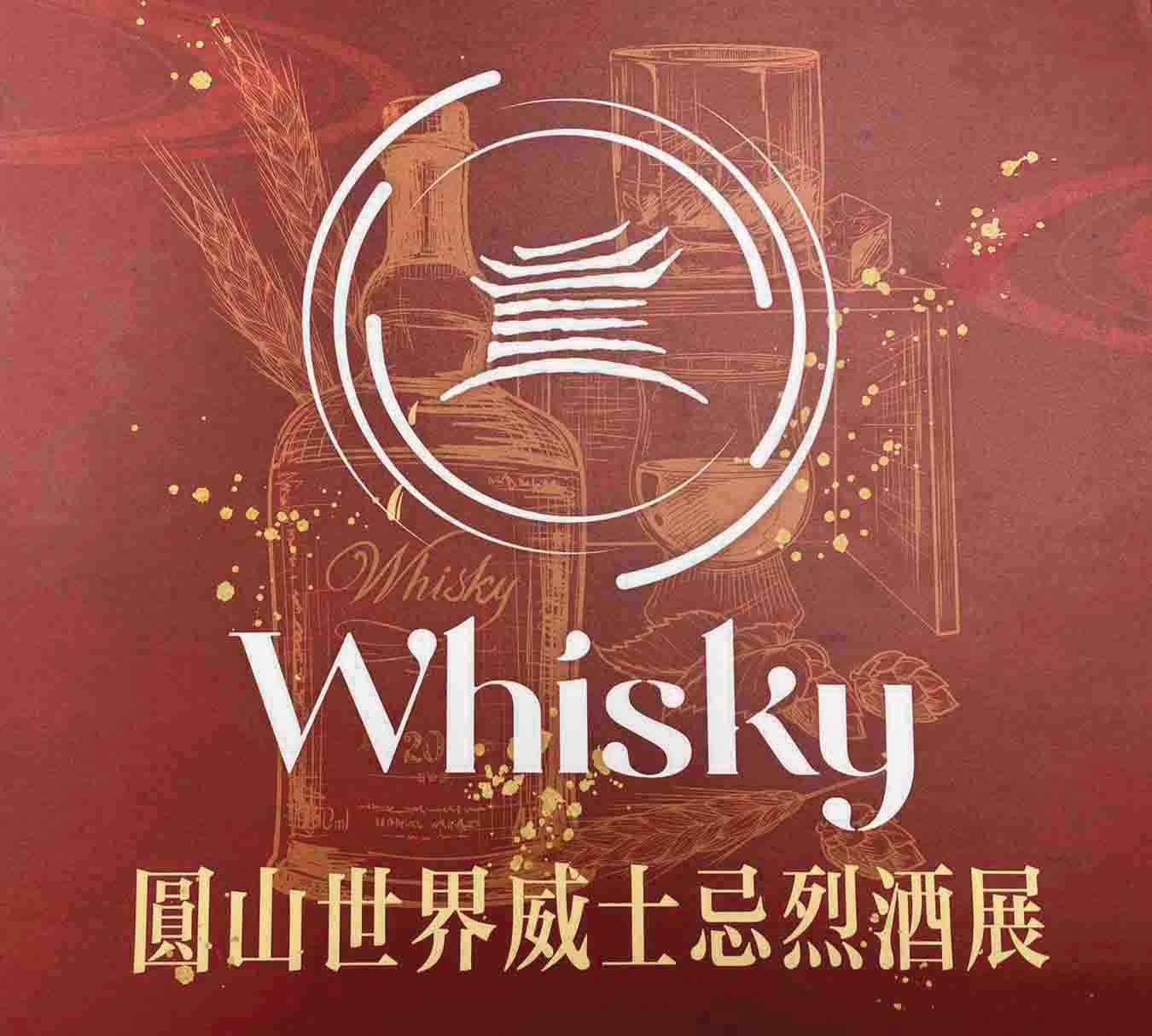 第二屆O Whisky酒展,將在2022年5月14日、5月15日2天,同樣選在圓山飯店敦睦廳舉辦,令人期待。