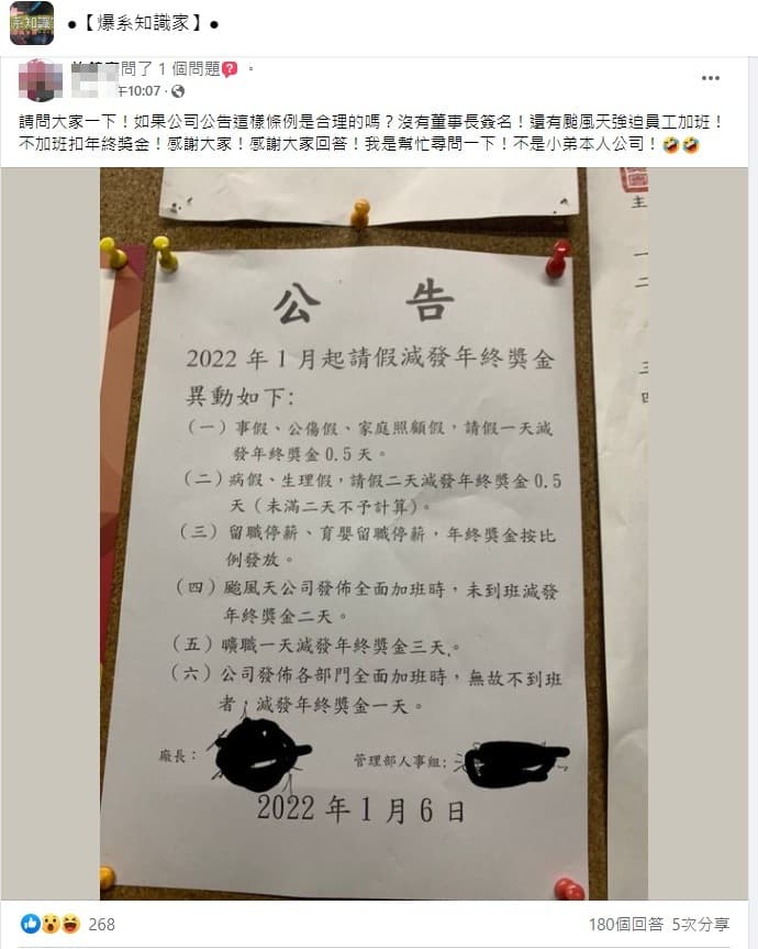 網友好奇,請假或不加班者被扣年終獎金是否合理?眾人一面倒表示「不違法」。(翻攝自臉書)