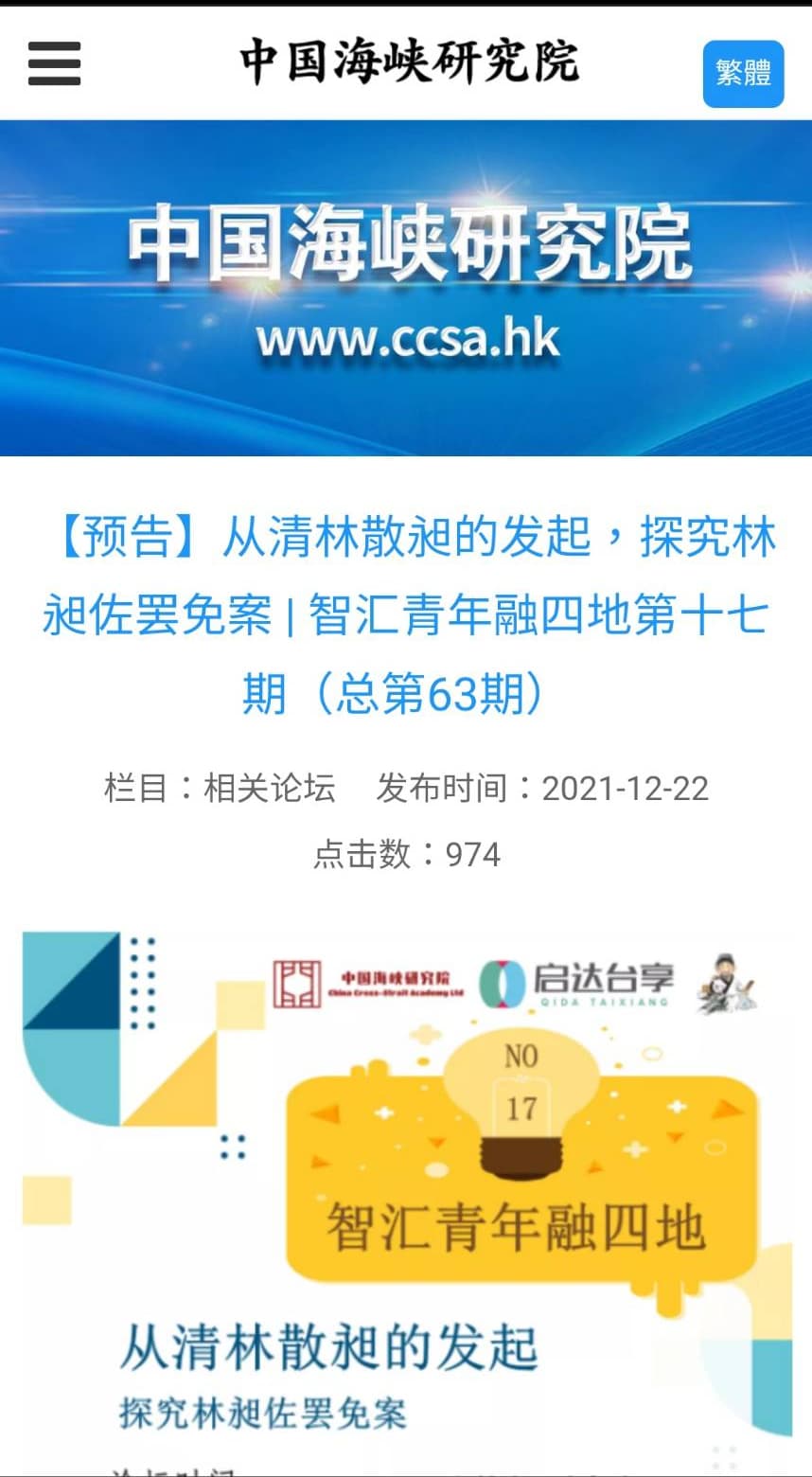 統戰色彩濃厚的中國海峽研究院在上月22日召開罷昶論壇,邀請罷昶團體、藍營人士和中國學者參與。(翻攝中國海峽研究院網站)