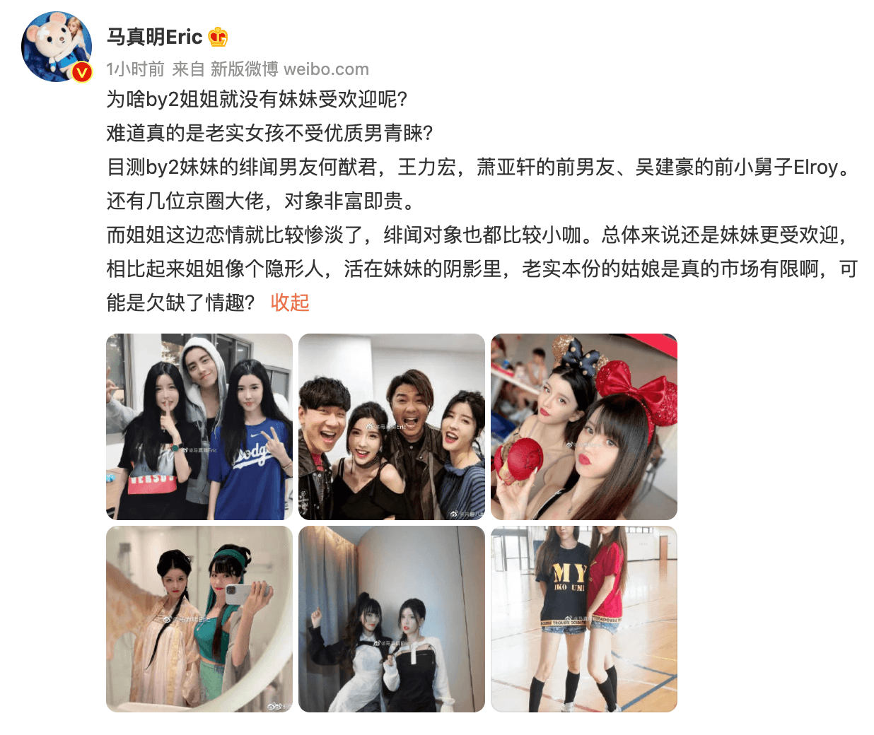 微博博主馬真明發文疑問:「為啥By2姊姊就沒有妹妹受歡迎呢?」(翻攝自馬真明微博)
