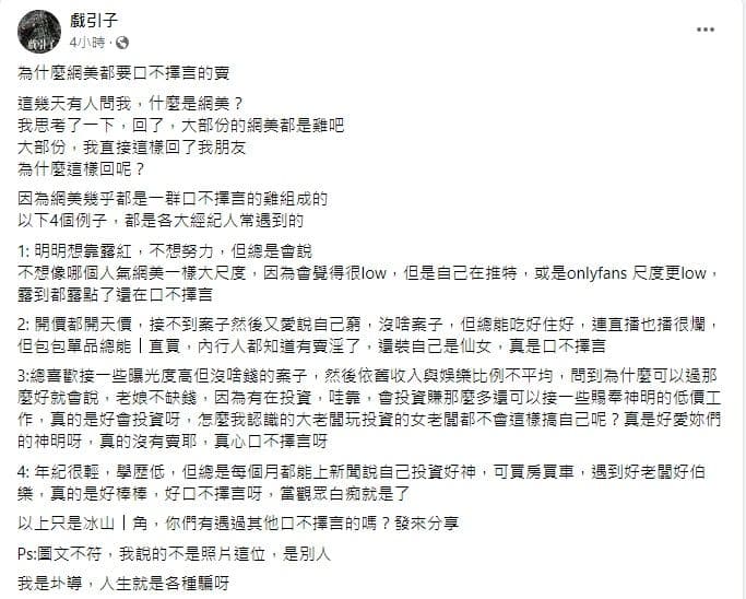 導演圤智雨曝「大部份的網美都是雞吧」。(翻攝自戲引子臉書)