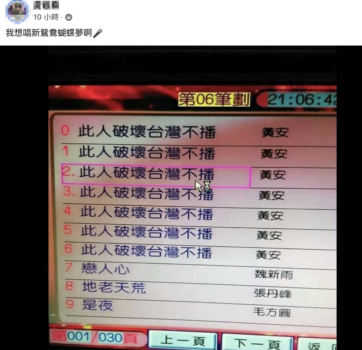 有網友到桃園的KTV想點一首黃安的〈新鴛鴦湖蝶夢〉,結果點歌系統卻出現「此人破壞台灣不能播」。(翻攝自爆廢公社二館)