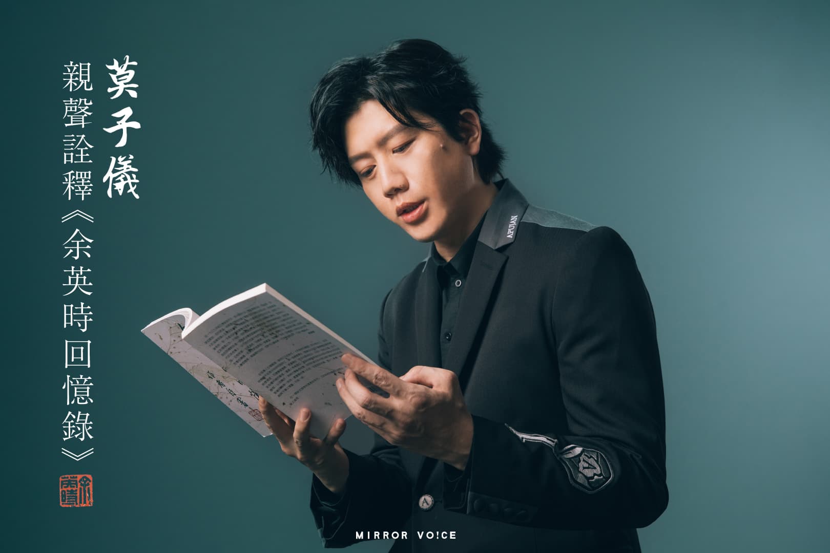 莫子儀表示,在設計聲音詮釋時,他以較為和緩的語氣來表述嚴肅的議題,如五四運動、國共內戰等,而在成長故事的部分,則用較為生動活潑的方式呈現。(鏡好聽提供)