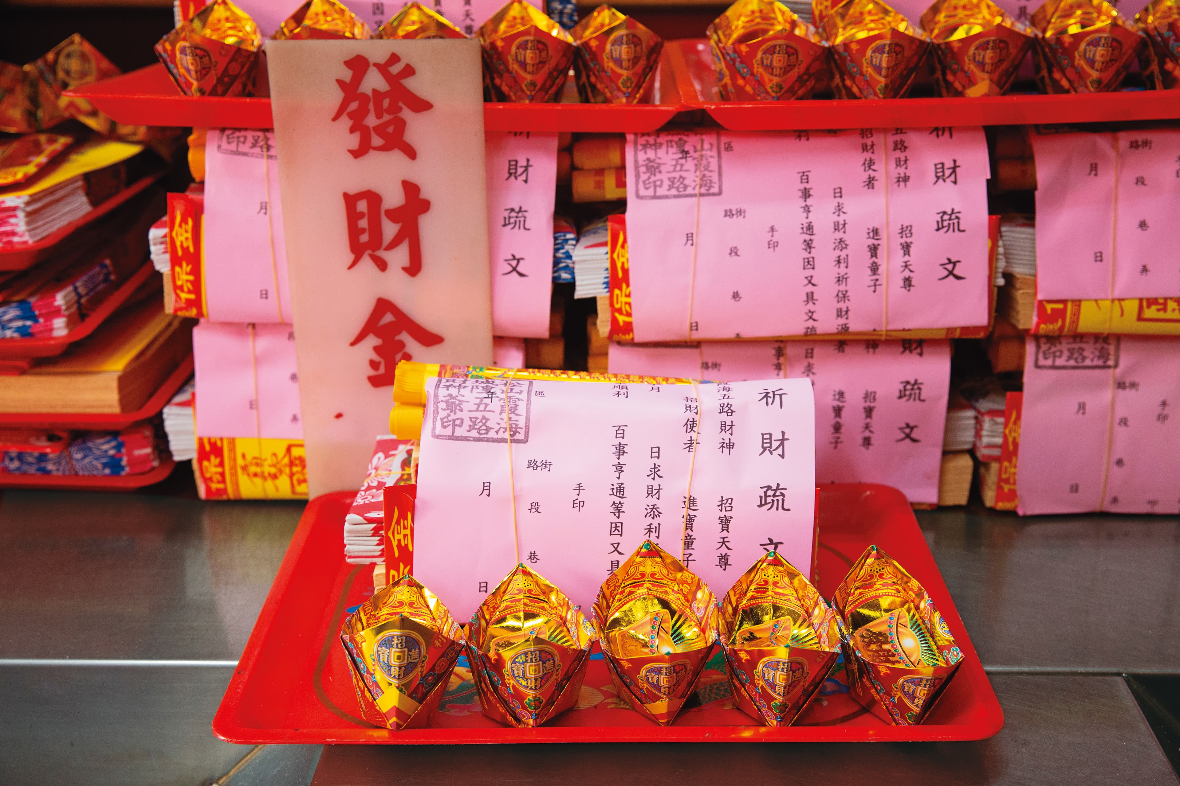 拜財神時,可準備一份發財金,除元寶外,內含水錢、水庫,均有讓錢財流動、守成之意。