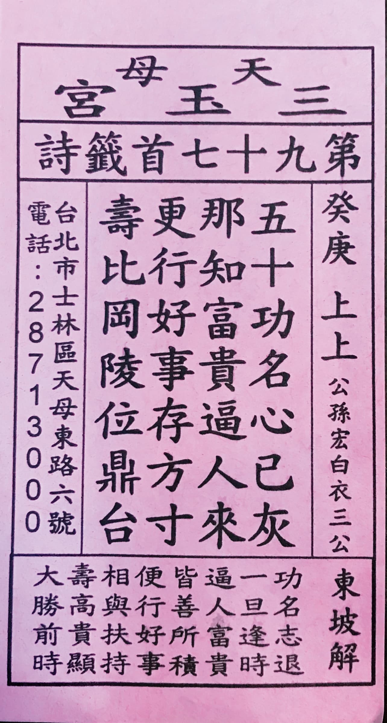 2020年李同榮在三玉宮求得上上籤,助他商辦大案成交。(李同榮提供)