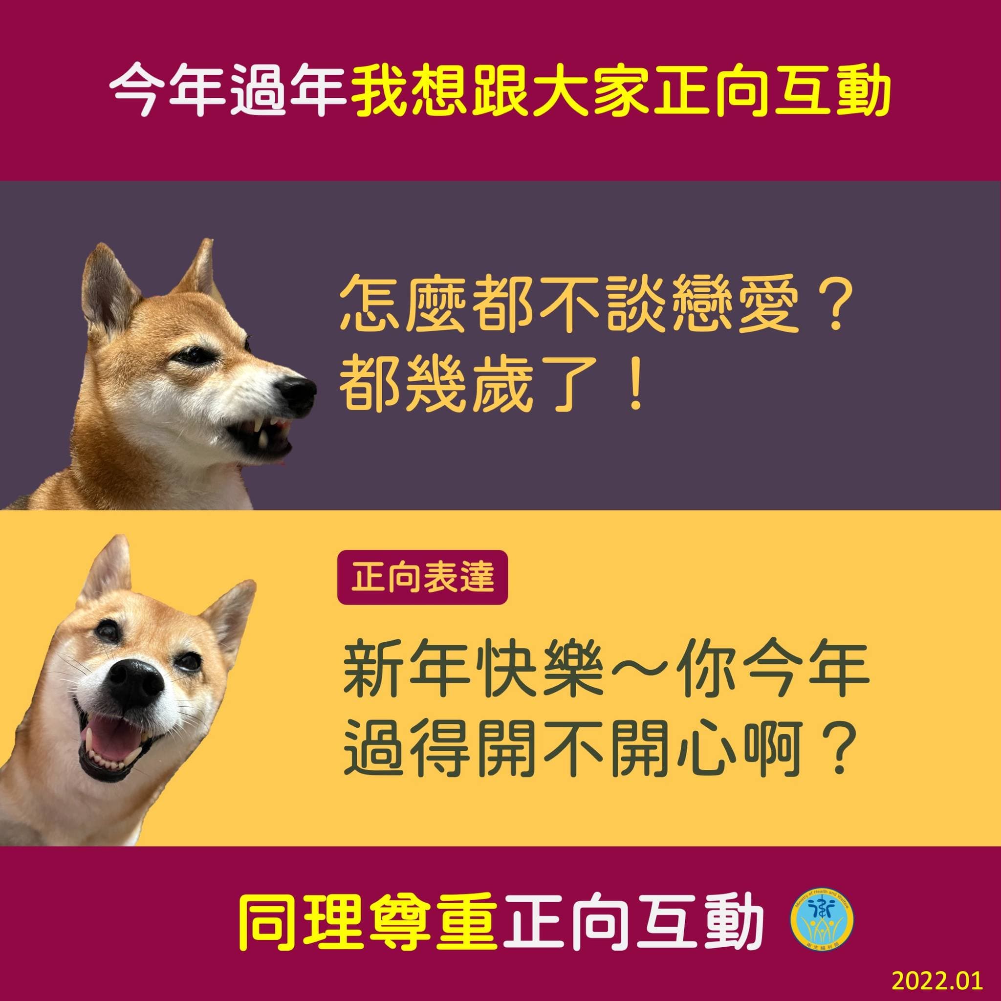 戀愛話題屬於個人隱私,話說出口前要先注意同理心。(翻攝自衛生福利部臉書)
