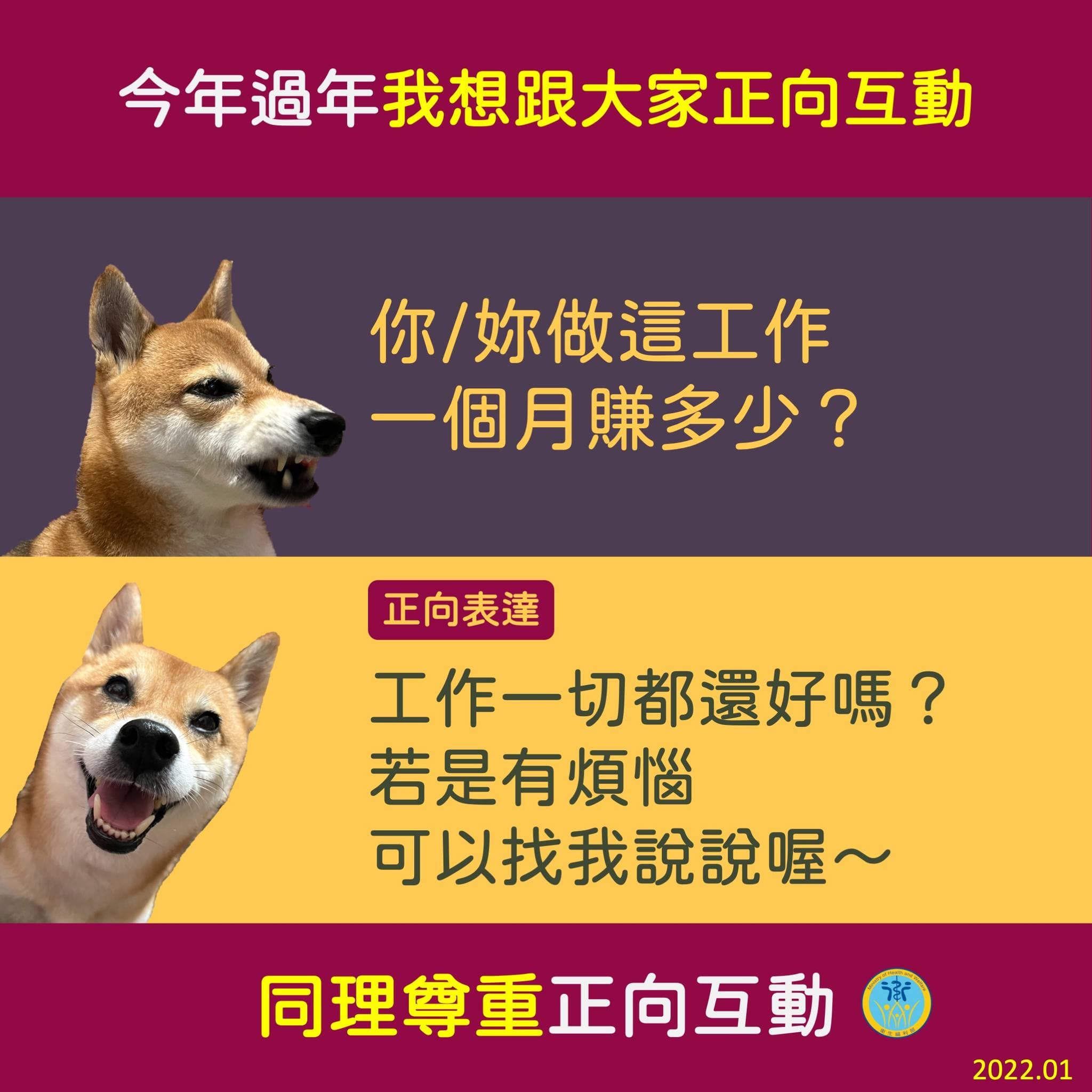 問別人的月薪,可能會讓當事者覺得尷尬。(翻攝自衛生福利部臉書)