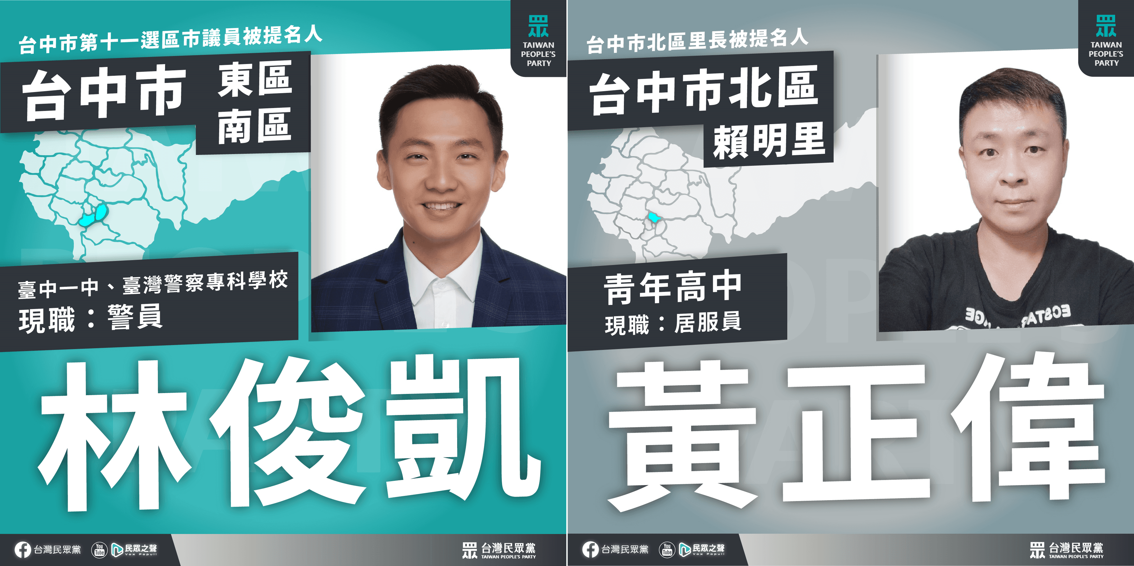 本次民眾黨參選名單中有警員、居服員等政治素人。(翻攝自民眾黨臉書)