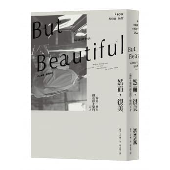 《然而,很美:論爵士樂與創造爵士樂的天才》,傑夫.代爾著,韓良憶譯,麥田出版