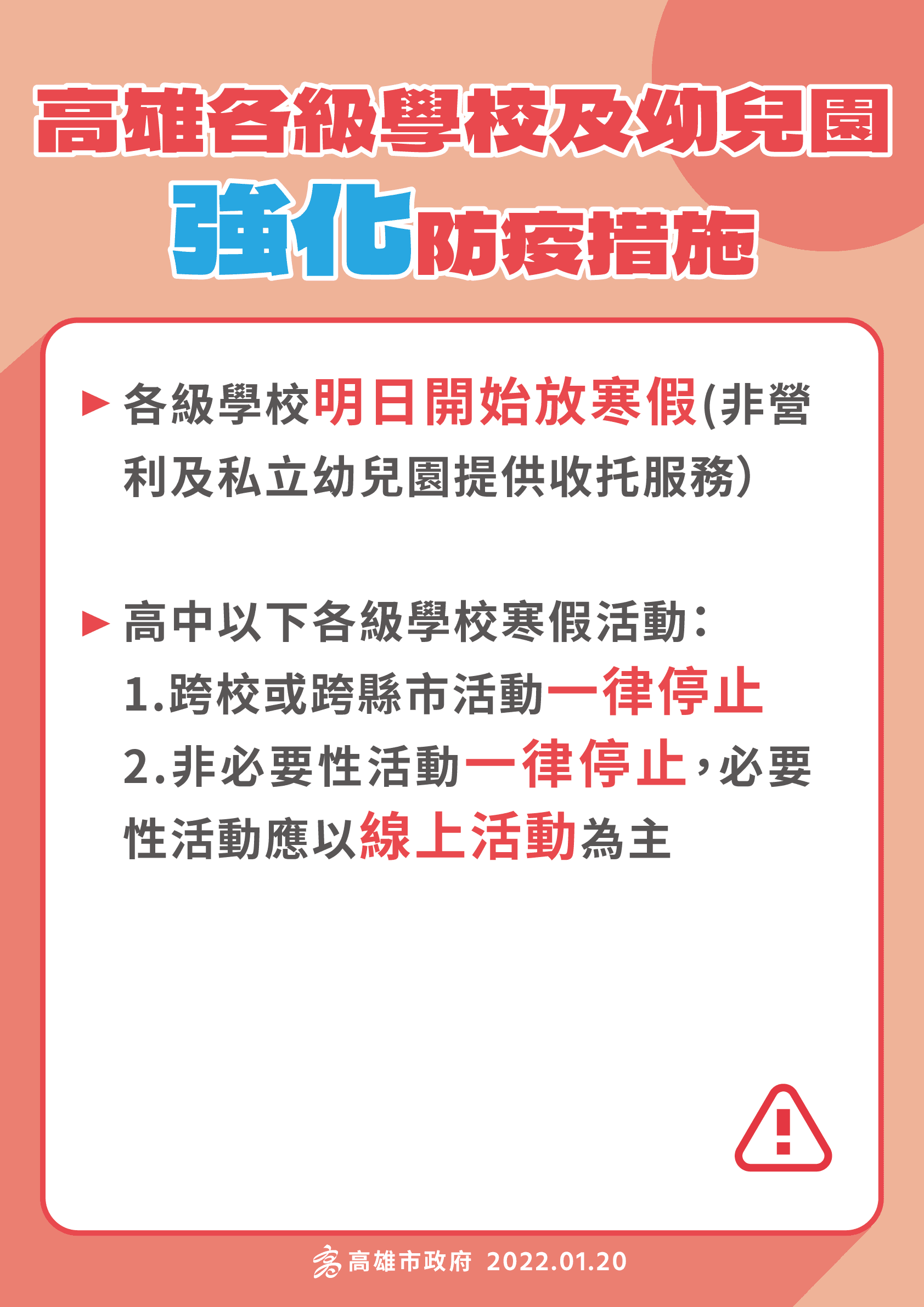 高雄市各級學校明起開始放寒假。(高雄市衛生局提供)
