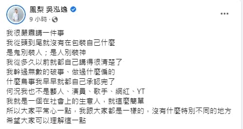 台客網紅鳳梨鼠叔直播後又發文。（翻攝自鳳梨臉書）