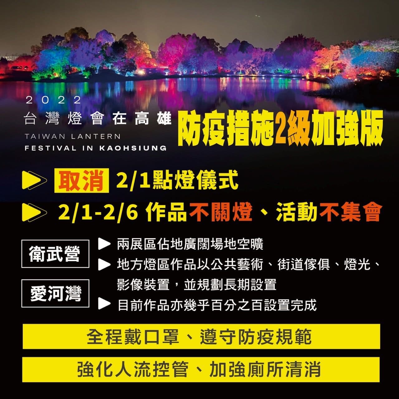 台灣燈會因應疫情取消2月1日的點燈儀式。（高雄市府提供）