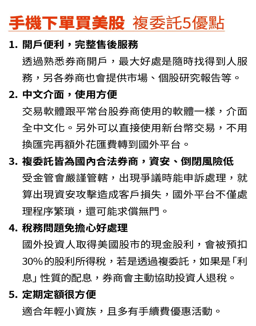 手機下單買美股 複委託5優點