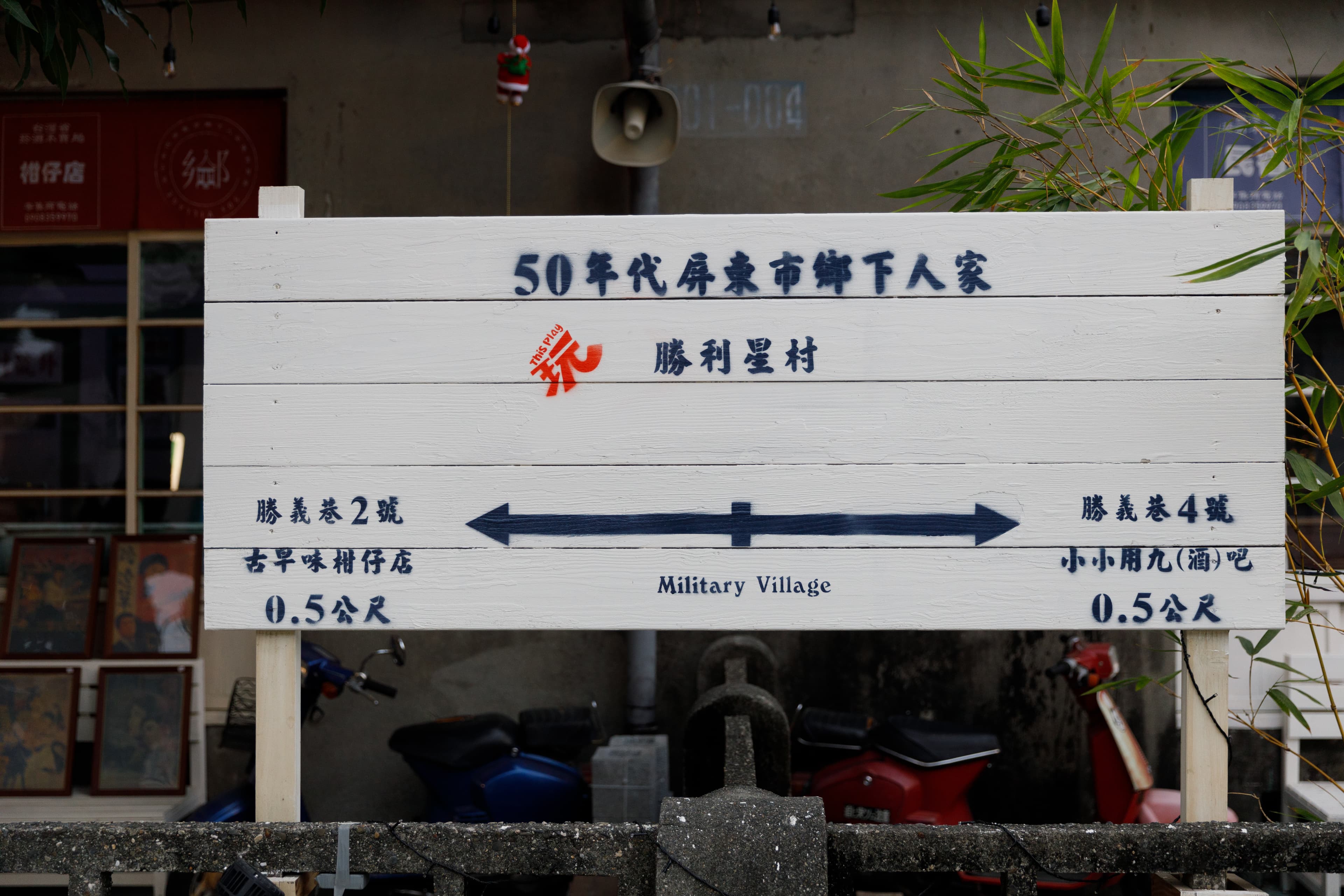 勝利星村裡每間小店都很有個性,各有各的眷村味。
