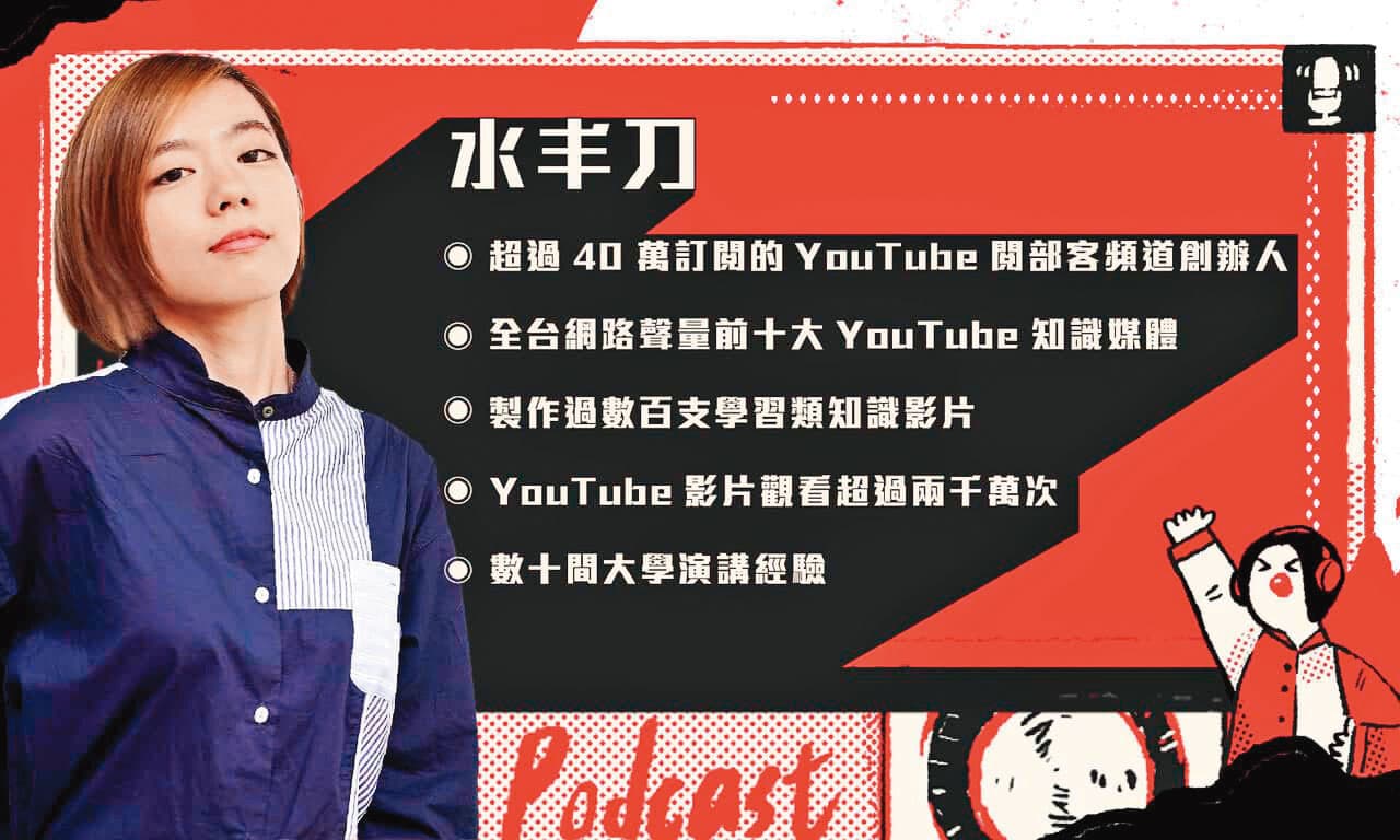 水丰刀在YouTube有45萬人追蹤,是全台十大知識型網紅之一。(翻攝自pressplay官網)