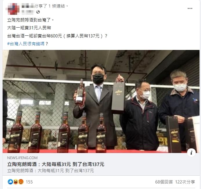 有網友引述中國媒體報導,指台灣賣的蘭姆酒價格翻4倍。(翻攝臉書)