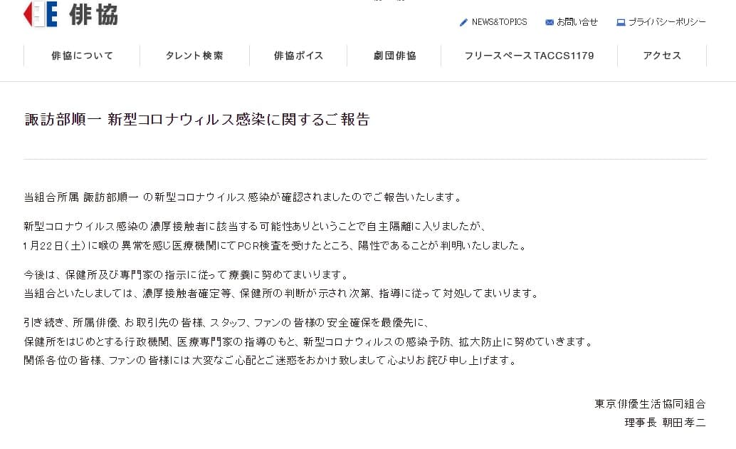 東京俳優生活協同組合證實諏訪部順一確診新冠肺炎，表示將在醫療機關指示下進行療養及觀察。（翻攝東京俳優生活協同組合官網）